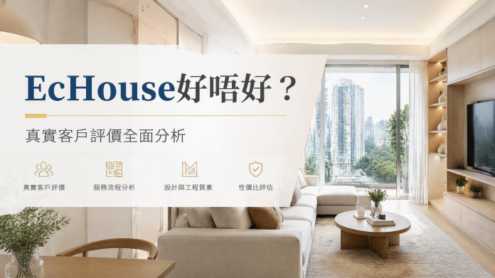 EcHouse 好唔好 真實客戶評價